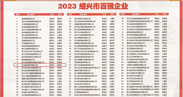 美女操逼下载免费权威发布丨2023绍兴市百强企业公布，长业建设集团位列第18位